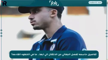 تفاصيل حاسمة تفصل الجفالي عن الانتقال إلى أبها.. ما هي الخطوة القادمة؟